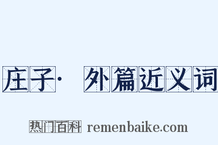 庄子·外篇近义词是什么意思的图片